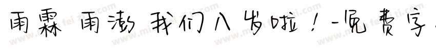 雨霖 雨澎 我们八岁啦！字体转换